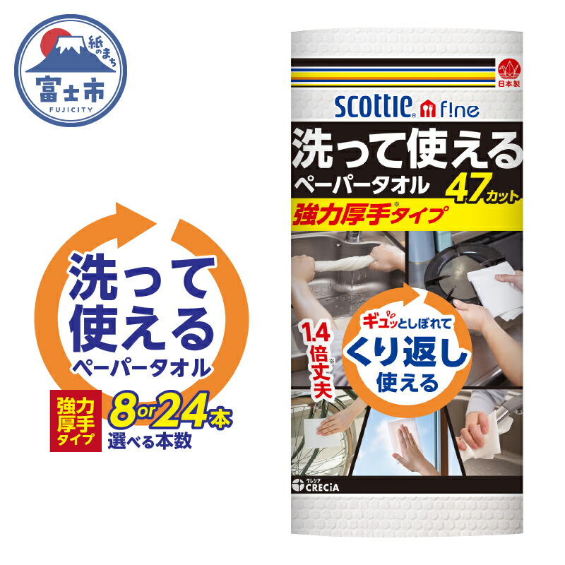 【ふるさと納税】 スコッティファイン 洗って使える ペーパータオル 強力厚手 選べる本数 8本/24本(1ロール 47カット) くり返し 丈夫 破れにくい 吸水 キッチンペーパー キッチンタオル 消耗品 日用品 生活用品 【配送不可地域：沖縄本島・離島】 [sf030-003] [sf087-003]｜静岡県富士市