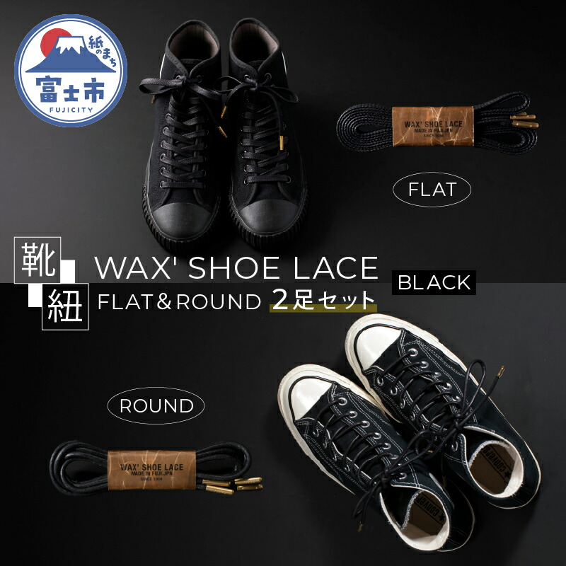 【ふるさと納税】WAX' SHOE LACE -FLAT-& -ROUND- 人気のブラック 2足セット くつひも ヒモ 糸 職人 手作業 丈夫 耐久性 お洒落 オシャレ 上品 津田製紐 静岡県 富士市 日用品(1501)