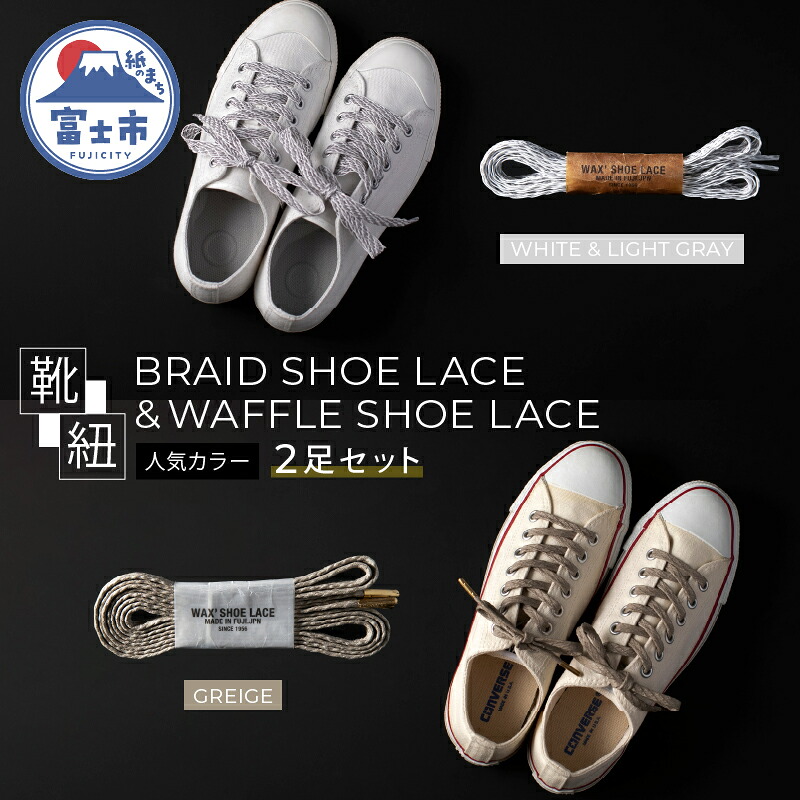 【ふるさと納税】BRAID SHOE LACE &WAFFLE SHOE LACE 人気カラー 2足セット くつひも ヒモ 糸 職人 手作業 丈夫 耐久性 お洒落 オシャレ 上品 津田製紐 静岡県 富士市 日用品(1502)｜静岡県富士市 14,630円