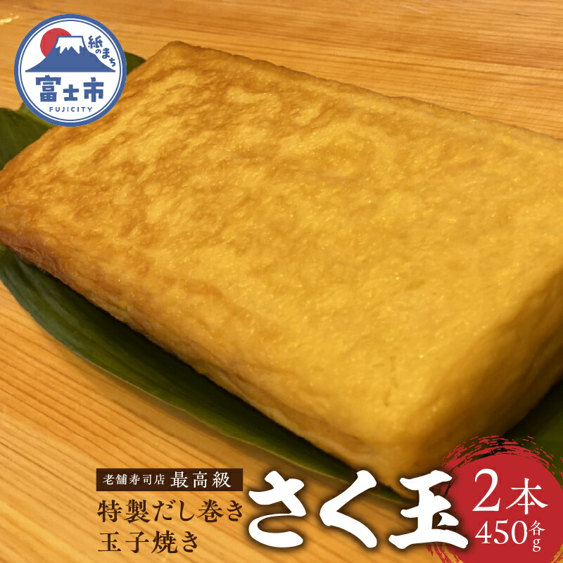 【ふるさと納税】特製だし巻き玉子焼き 「さく玉」 2本 (約900g (約450g×2本)) 老舗寿司店の最高級 極上 贈答品  ギフト プレゼント 卵焼き たまご タマゴ 老舗 雲晴 静岡県 富士市 鶏 卵(a1601)