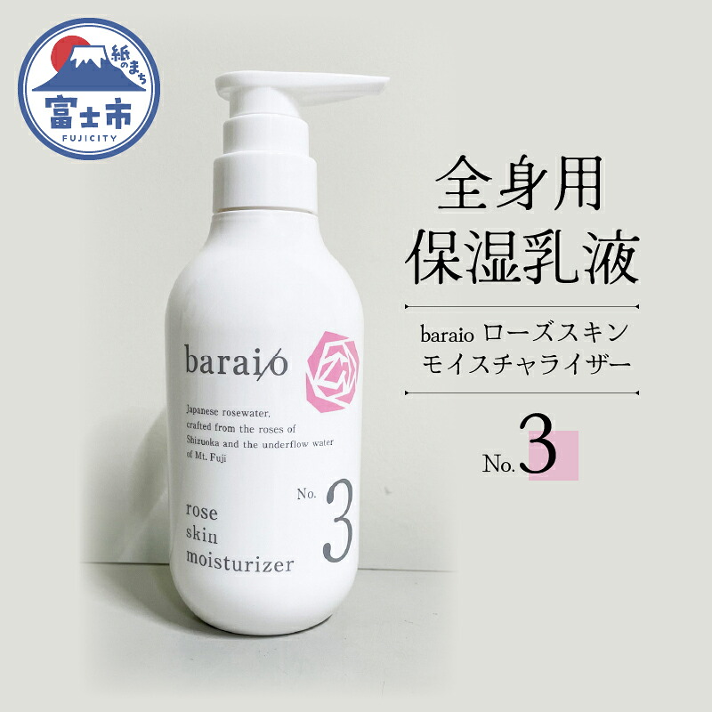 【ふるさと納税】1708 baraio　ローズスキンモイスチャライザーNо．３｜静岡県富士市