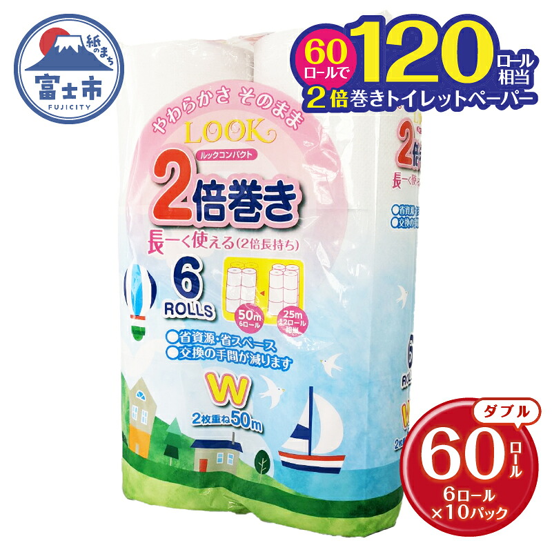 【ふるさと納税】 ルックコンパクト 2倍巻き ダブル 1ロール 50ｍ 60個 (6ロール×10パック) トイレットペーパー 長巻き コンパクト 省スペース サスティナブル SDGs 松菱製紙 静岡県 富士市 日用品 無地・無色 [sf052-004]