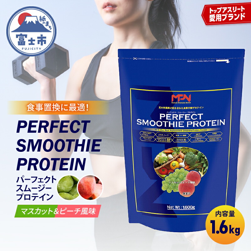 楽天市場】パーフェクト・スムージー・プロテイン「マスカット&ピーチ