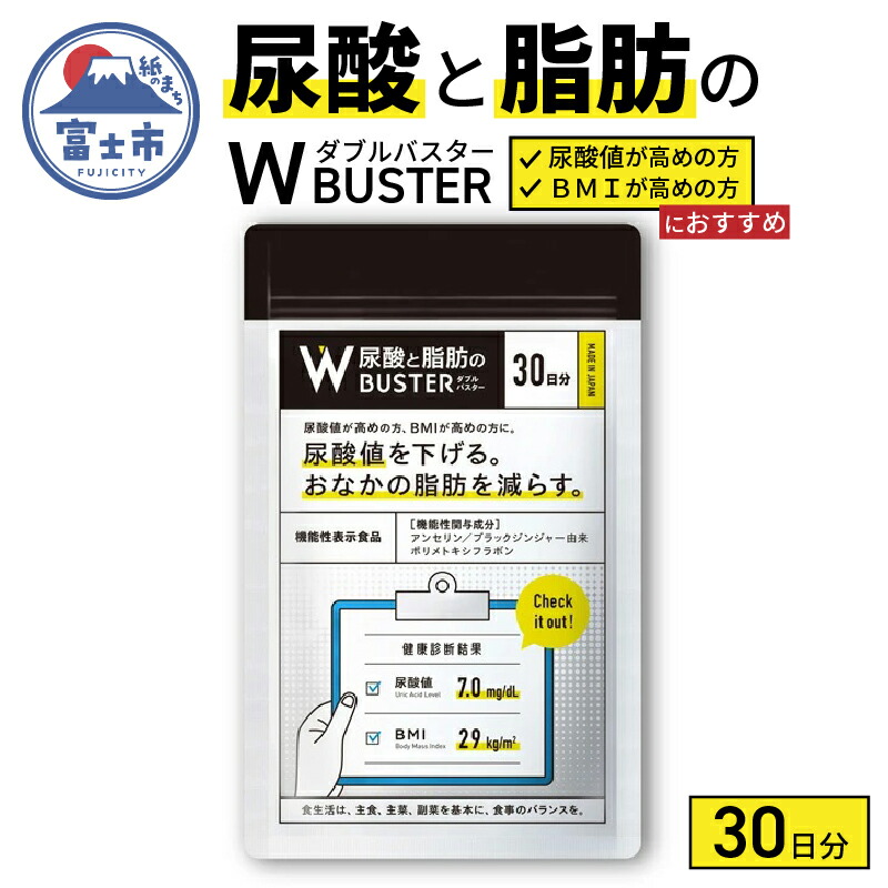 楽天市場】【ふるさと納税】尿酸と脂肪のダブルバスター90日分