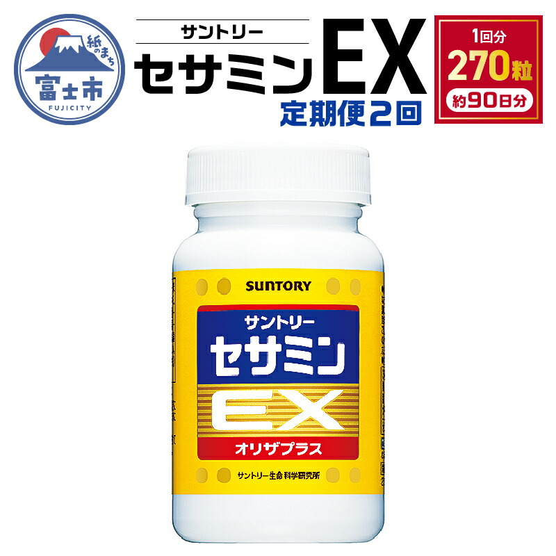 楽天市場】【ふるさと納税】 サプリ サントリー セサミンEX 90粒