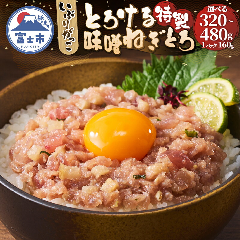 【ふるさと納税】 駿河屋賀兵衛 ネギトロ マグロ 味噌がっこ 1パック160g入り 計320g/480g 真空袋 特製味噌 とろける いぶりがっこ 酒盗 とろがっこ 魚 海鮮 冷凍 富士市 [sf067-016] [sf067-021]｜静岡県富士市