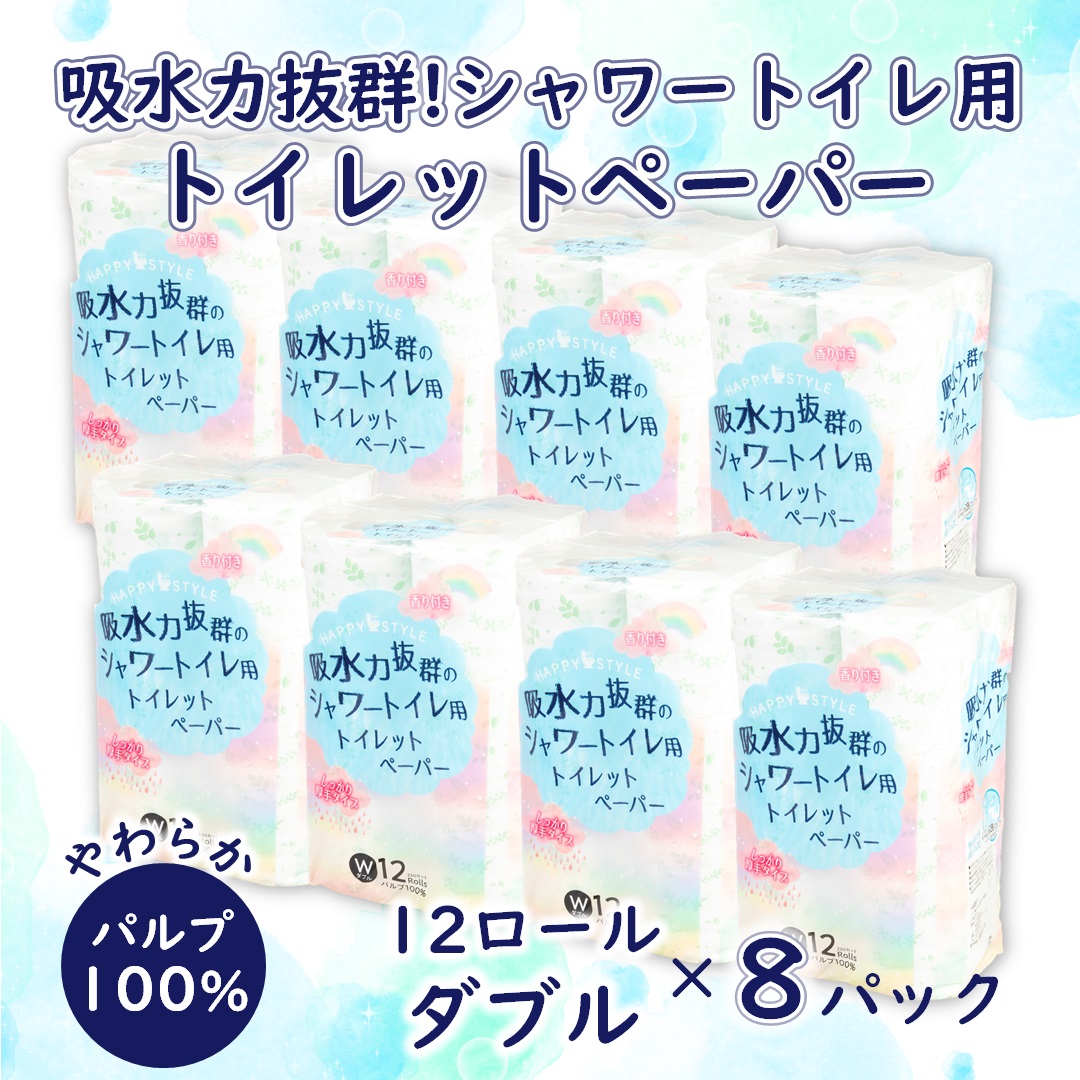 【ふるさと納税】【レビューキャンペーン】 ハッピースタイルシャワートイレ用トイレットペーパー 96ロールダブル【配送不可地域：沖縄本島・離島】 96ロール [sf068-009]