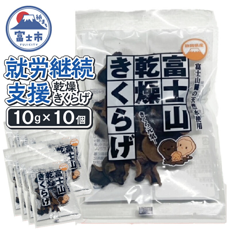 【ふるさと納税】 【就労継続支援】 富士山 乾燥 きくらげ 10g×10個入り 富士山の伏流水使用 料理 カルシウム 食物繊維 ビタミンD 【配送不可地域：沖縄本島・離島】 [sf068-029]