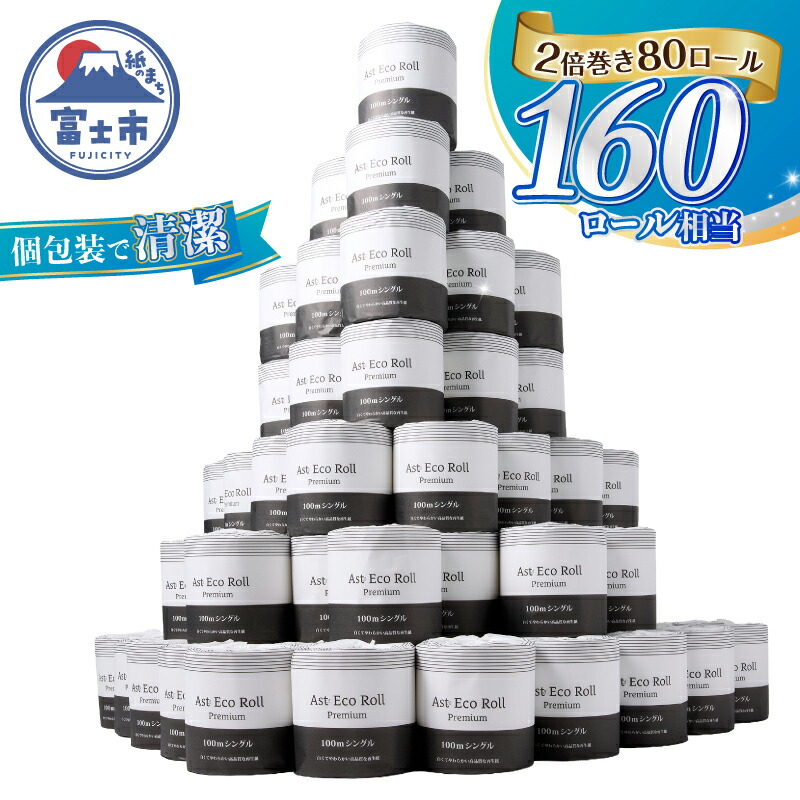 【ふるさと納税】 160ロール相当 2倍巻トイレットペーパー Ast Eco Roll premium シングル 個包装 1ロール&times;80個入り 再生紙100% 上質古紙使用 ホワイト 長巻き 長尺 長持ち シンプル 取替頻度削減 防災 備蓄 生活必需品 日用品 消耗品 生活用品 富士市 [sf068-034]｜静岡県富士市