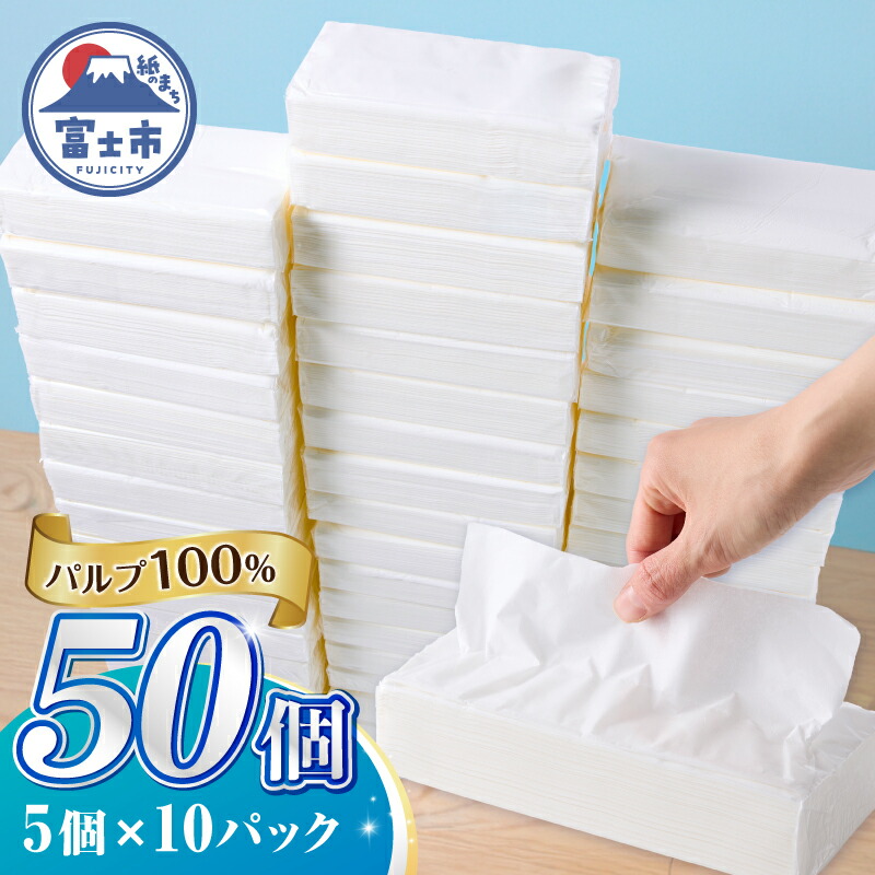 【ふるさと納税】 ソフトパック ティッシュ 50個 (5個&times;10パック) ティッシュペーパー 箱なし デザインなし シンプル パルプ100％ パルプ 日用品 ストック ティッシュ まとめ買い 防災グッズ 物価対策 備蓄 防災 日用品 消耗品 生活用品 生活必需品 富士市 [sf068-036]｜静岡県富士市