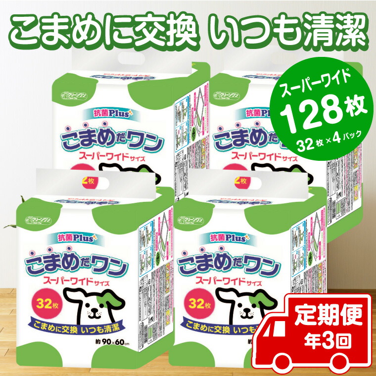 【楽天市場】【ふるさと納税】1073ペットシート こまめだワン