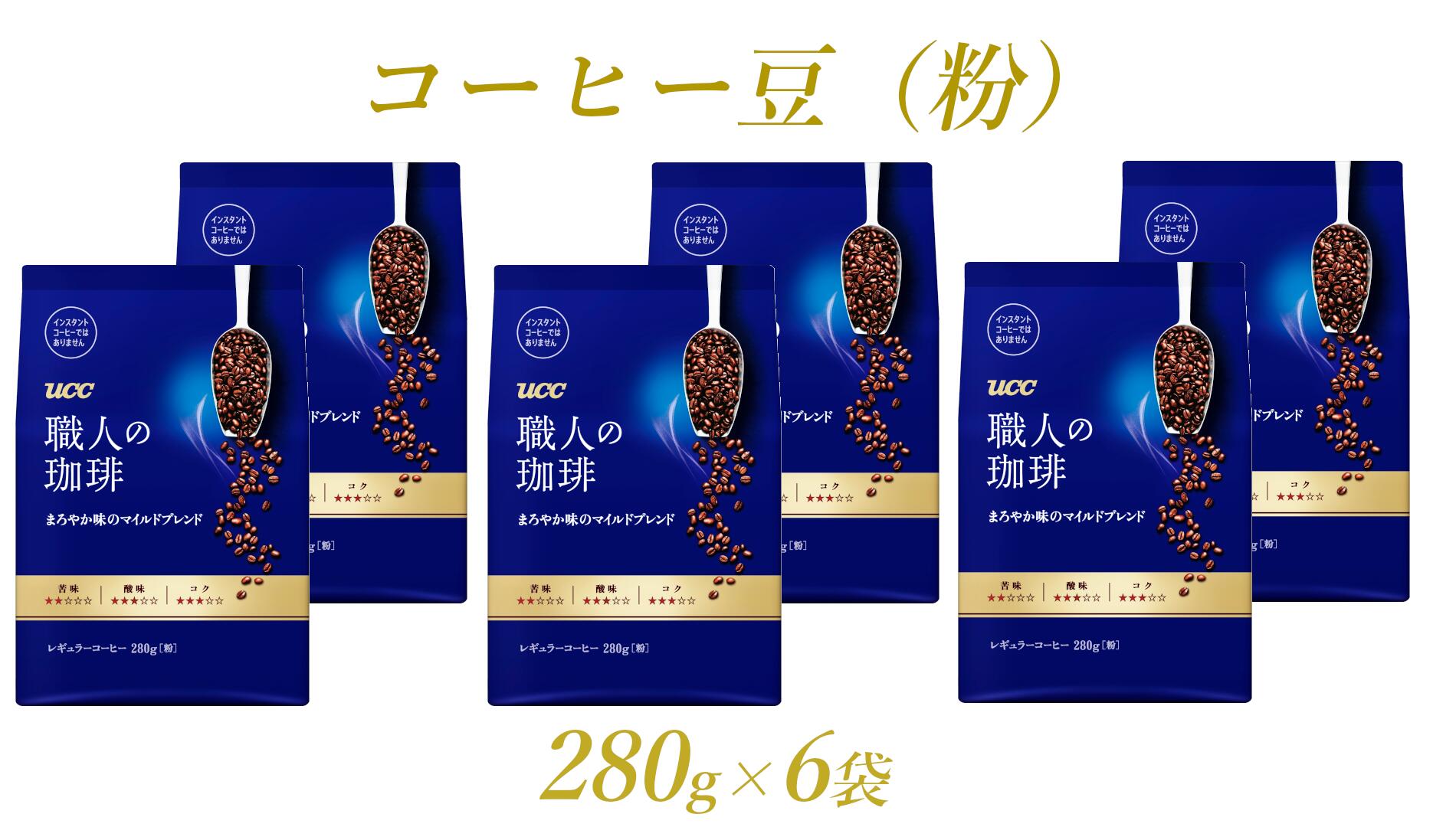 1651UCC 職人の珈琲 コーヒー豆(粉) まろやか味のマイルドブレンド 280g×6袋