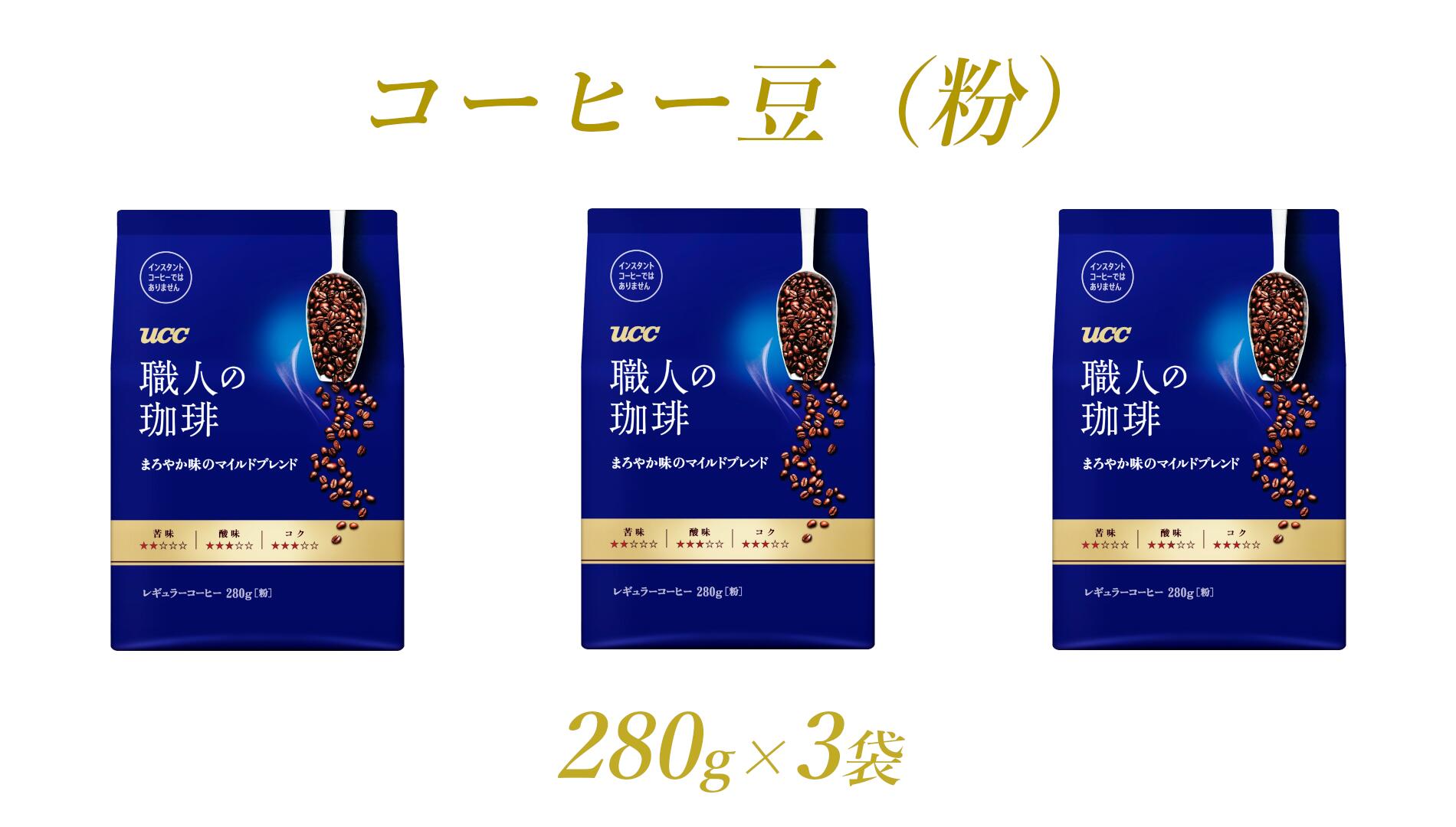 7800円 特価品コーナー☆ 1655UCC 職人の珈琲 コーヒー豆 粉 まろやか味のマイルドブレンド 280g×3袋