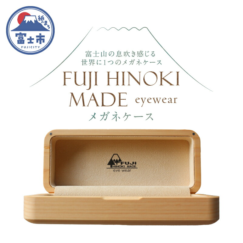 【ふるさと納税】 FUJI HINOKI MADE eyewear メガネケース ヒノキ ブランド木材 木工職人 手作業 スエード張り 重厚感 富士市 [sf074-007]