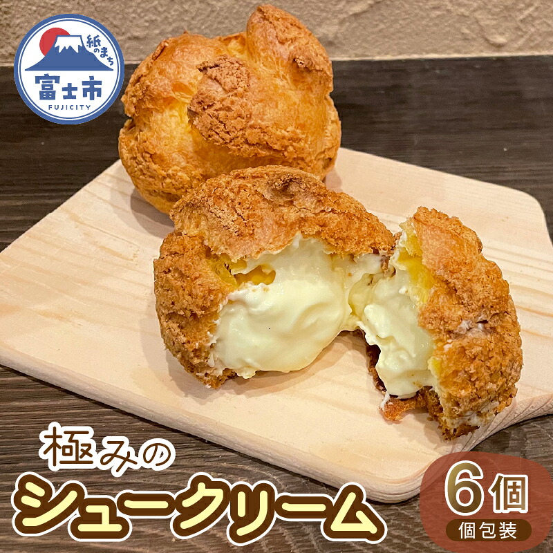 【ふるさと納税】 極みのシュークリーム 6個 おやつ お菓子 スイーツ デザート サクサク クッキー生地 トロトロ クリーム 産みたてたまご 冷凍発送 個包装 静岡県 富士市 [sf080-001]