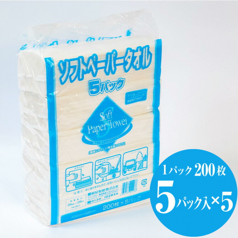 【ふるさと納税】ソフトペーパータオル 5000枚（200枚×5パック×5袋） 再生紙100％ ペーパータオル ハンドタオル やわらか ソフト 吸水性抜群 安心 安全 大容量 漂白剤不使用 生活用品 衛生用品 リサイクル SDGs 日用品 紺屋製紙 静岡県 富士市 [sf002-264]