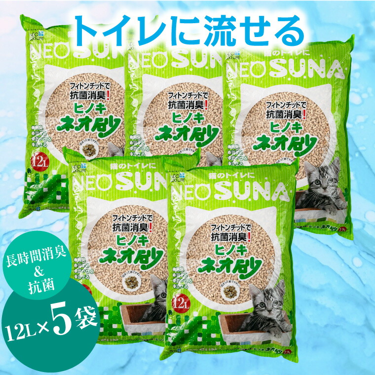 新生活 1067ネオ砂ヒノキ 12L×5袋 やさしく固まり後処理らくらく 抗菌 トイレに流せる猫砂 猫用品