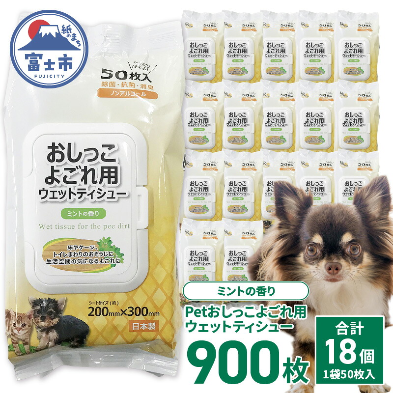 【ふるさと納税】 ペット用 ウェットティシュー DN-Pet トイレ おしっこよごれ用 50枚&times;18入 計900枚 ウェットティッシュ フタ付きパック包装 ノンアルコール ミントの香り なめても安心 掃除 ペット用品 消耗品 日用品 富士市 [sf088-008]｜静岡県富士市