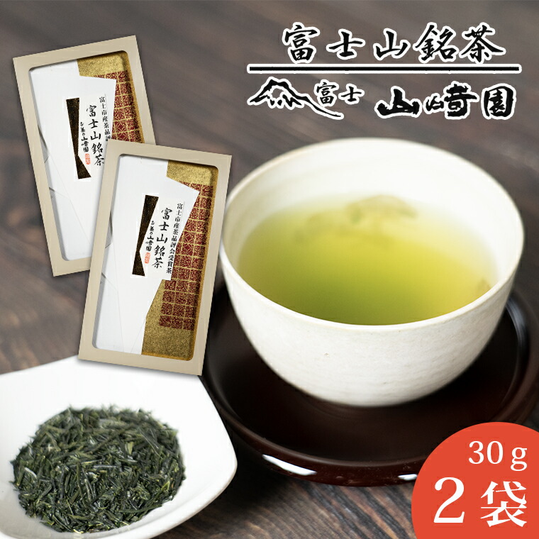 【ふるさと納税】 富士山銘茶（TM）品評会受賞茶 2袋 60g(30g×2本) 詰合せお茶 お茶の葉 日本茶 緑茶 茶葉 普通煎茶 セット こだわり 美味しい 銘茶 煎茶 ギフト プレゼント 飲み物 静岡茶 お茶葉 山崎商店 富士市 [sf002-002]