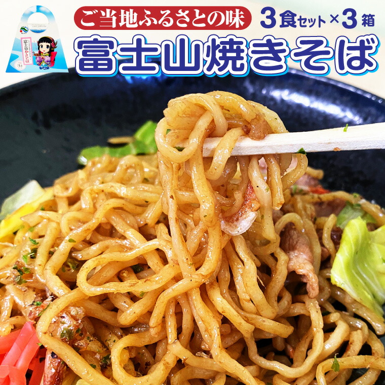 【ふるさと納税】 富士山やきそば 富士山の湧水で作られた黄金麺と特製和風ソース9食セット むしめん 焼きそば ギフト ご当地 お土産 荒川製麺 静岡県 富士市 [sf002-225]