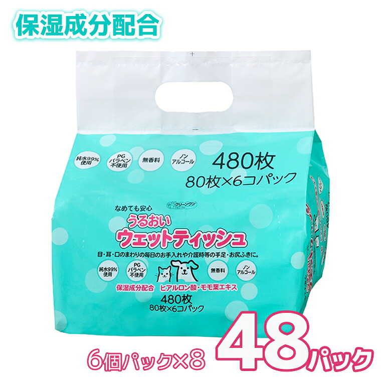 【ふるさと納税】ペット用 うるおいウエットティッシュ 無香料 48個 (6個パック×8セット) (1パック 80枚) なめても 安心 ノンアルコール 保湿成分配合 介護にも クリーンワン シーズイシハラ 富士市 ペット用品 日用品 [sf002-240]