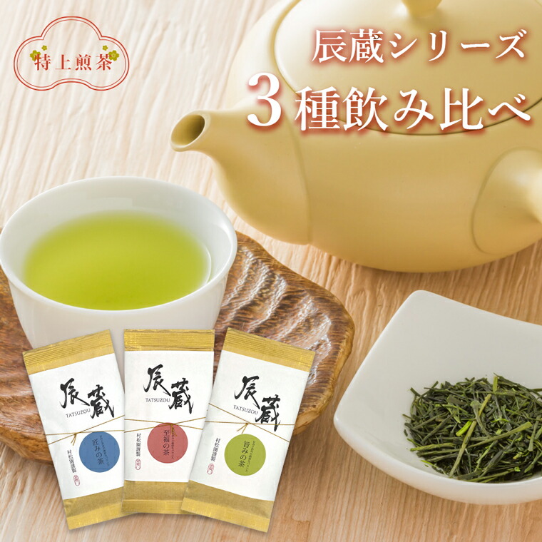 【ふるさと納税】 辰蔵【TATSUZOU】特上煎茶 創業100記念茶 3種セット 100ｇ 3本 「匠の茶」「至福の茶」「旨みの茶」 伝統の味 富士山麓 ギフト プレゼント 贈答 特上煎茶 富士のやぶ北茶 静岡茶 お茶葉 老舗 大正5年創業 村松園 富士市 [sf002-246]｜静岡県富士市