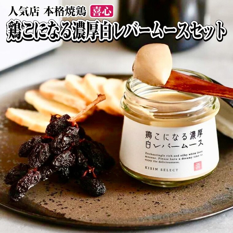 【ふるさと納税】 鶏こになる濃厚 白レバームース 本格焼鶏 喜心のちょっと贅沢なオードブルセット おつまみ 家飲み ワインにぴったり ギフト お取り寄せ 焼鶏喜心 静岡県 富士市 [sf002-140]