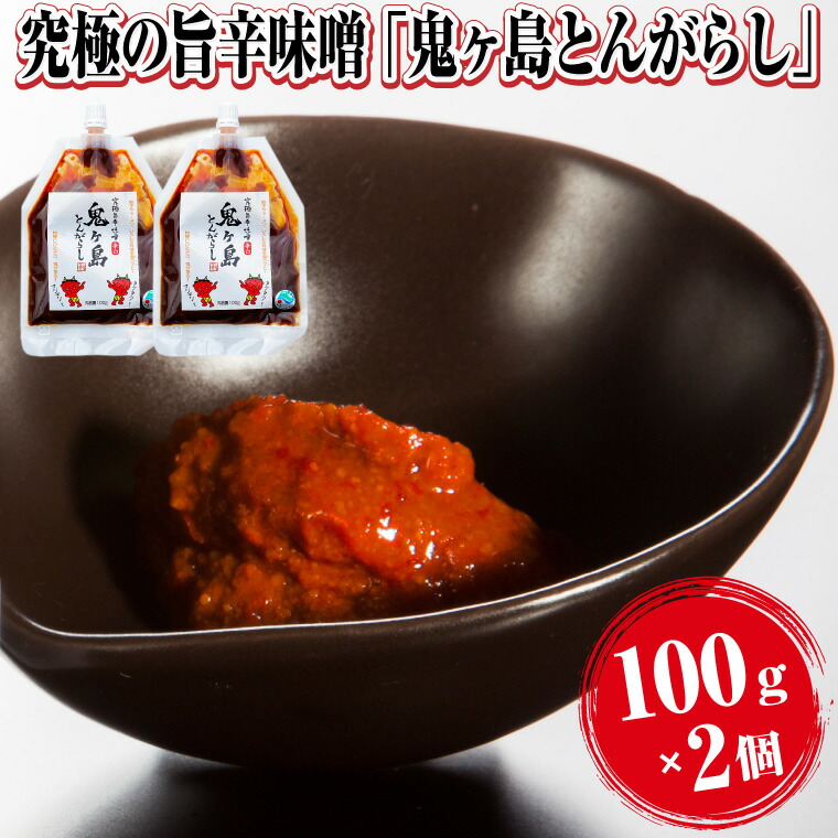 【ふるさと納税】 究極の旨辛味噌「鬼ヶ島とんがらし」100g×2個 富士の麓 厳選素材 絶品 万能調味料 餃子 豚骨 ラーメン こだわり やみつき 行列のできるラーメン店 ラーメン西屋 静岡県 富士市 [sf002-172]