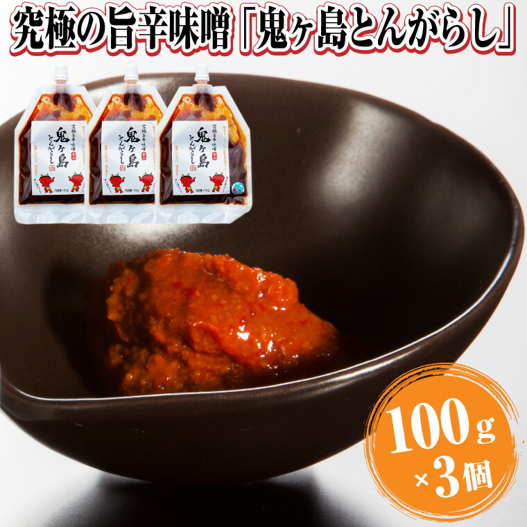 【ふるさと納税】 究極の旨辛味噌「鬼ヶ島とんがらし」100g×3個 富士の麓 厳選素材 絶品 万能調味料 餃子 豚骨 ラーメン こだわり やみつき 行列のできるラーメン店 ラーメン西屋 静岡県 富士市 [sf002-173]