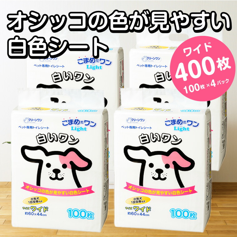 楽天市場】【ふるさと納税】1301こまめだワンLight白いワンレギュラーペットシーツ200枚×4袋 見やすい白色シート : 静岡県富士市