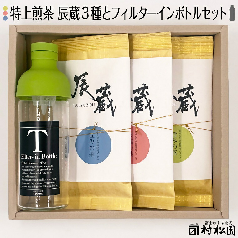 【ふるさと納税】お茶 富士の老舗茶屋 村松園 特上煎茶 辰蔵シリーズ3種 ＆ フィルターインボトル セット 伝統の味 緑茶 飲料 富士市 [sf002-273]｜静岡県富士市