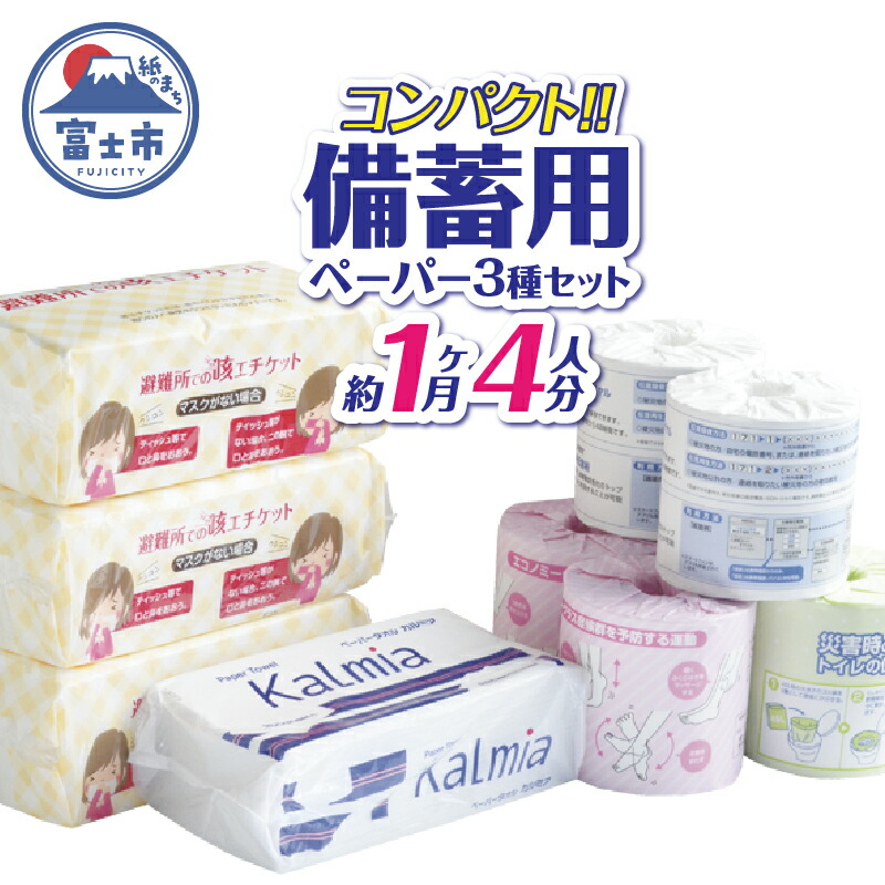 【ふるさと納税】 備蓄用 ペーパーセット 詰め合わせ トイレットペーパー シングル 6個 詰替 ティッシュ 500枚250組 3個 ペーパータオル 200枚 1個 約1ヶ月分 約4人分 コンパクト 日本製 防災 備蓄 日用品 消耗品 生活用品 富士市 [sf094-001]｜静岡県富士市