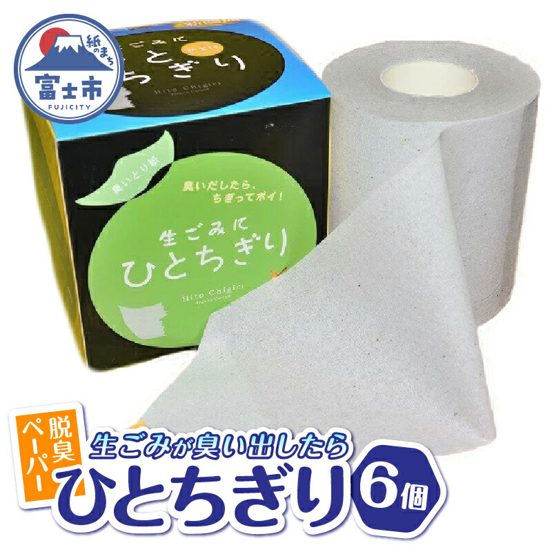【ふるさと納税】 脱臭ペーパー 富士ブランド認定品 ひとちぎり 6個 セット グレー 特殊活性炭 テクノカーボン 強力 吸着 脱臭トイレットペーパー 日本製 防災 備蓄 日用品 消耗品 生活用品 富士市 [sf094-002]