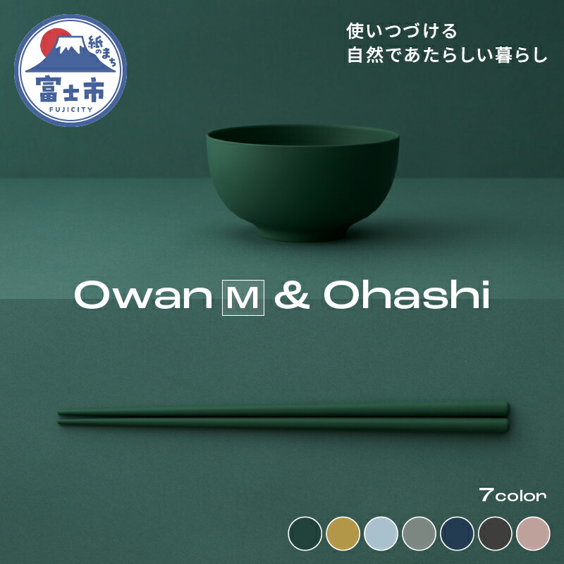 【ふるさと納税】 Owan M & Ohashi 2PCS 選べるカラー7色 セルロースファイバー複合樹脂 100%マテリアルリサイクル可能 テーブルウェア お椀 お箸 食器 キッチン用品 普遍的 美しい シンプル ミニマル 温かみのある手触り 重厚感 Mawal 富士市 [sf097-002] 8,760円