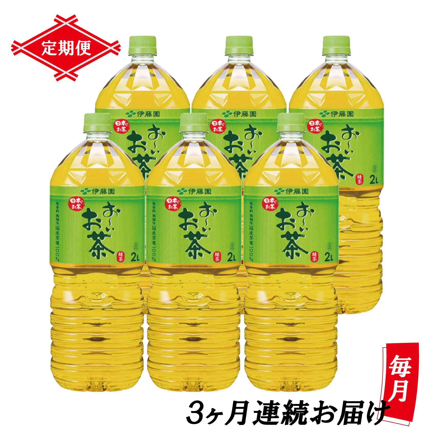 【ふるさと納税】［定期便3回］伊藤園 お～いお茶 緑茶 2L&times;6本 PET 送料無料 おーいお茶 全3回 ペットボトル ケース 備蓄 [sf066-011]｜静岡県富士市