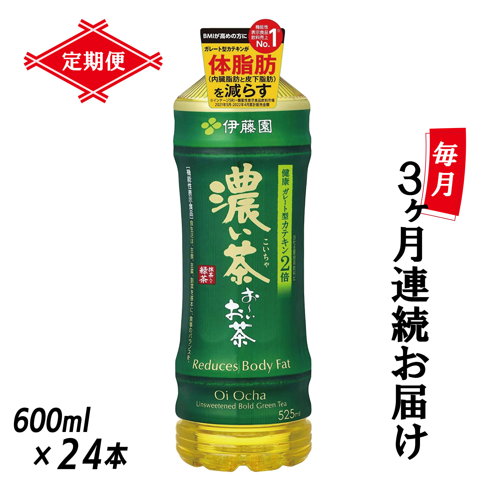 【ふるさと納税】 定期便 3回 伊藤園 お～いお茶 濃い茶 600ml&times;24本 全3回 PET おーいお茶 ペットボトル ケース セット 備蓄 防災 飲料 富士市 [sf066-019]｜静岡県富士市