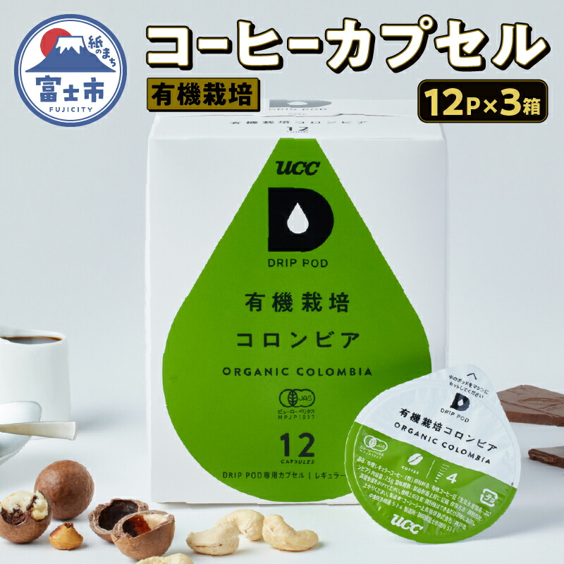 【ふるさと納税】 コーヒー UCC カプセル 12P×3箱 挽きたて コロンビア 有機栽培コーヒー豆 100%使用 DRIP POD専用カプセル ドリップポッド 静岡県 富士市 [sf103-001]