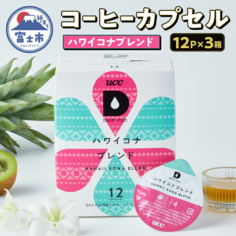 【ふるさと納税】 コーヒー カプセル 12P×3箱 UCC ハワイコナブレンド DPHK002 DRIP POD専用 ドリップポッド 専用カプセル トロピカルフルーツのような明るい酸味 南国の雰囲気 爽やか 透明感 静岡県 富士市 [sf103-009]