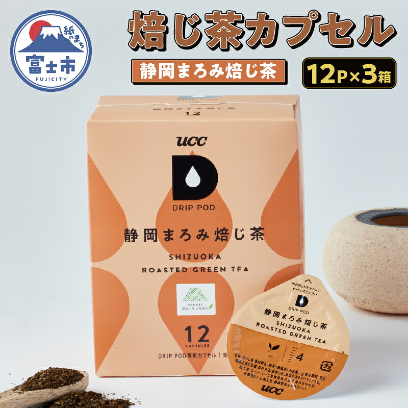 【ふるさと納税】 ほうじ茶 カプセル 12P&times;3箱 UCC 静岡まろみ焙じ茶 DPRT002 DRIP POD専用 ドリップポッド 専用カプセル 芳ばしい香り まろやかな甘み 静岡県 富士市 [sf103-010]｜静岡県富士市