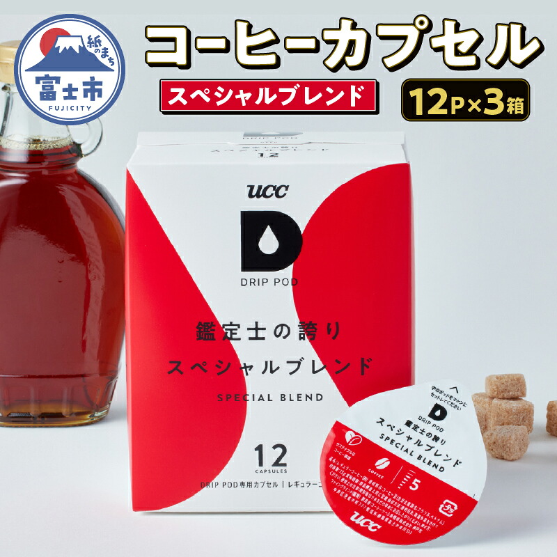 【ふるさと納税】 コーヒー カプセル 12P×3箱 UCC 鑑定士の誇り スペシャルブレンド DPSB002 DRIP POD専用 ドリップポッド 専用カプセル メープルシロップのような甘み まろやか 静岡県 富士市 [sf103-012]