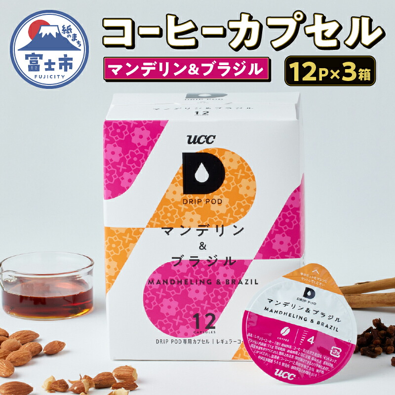 【ふるさと納税】 コーヒー カプセル 12P×3箱 UCC マンデリン&ブラジル DPMB002 DRIP POD専用 ドリップポッド 専用カプセル ドライフルーツのような甘み 力強くコク深い味わい 静岡県 富士市 [sf103-013]