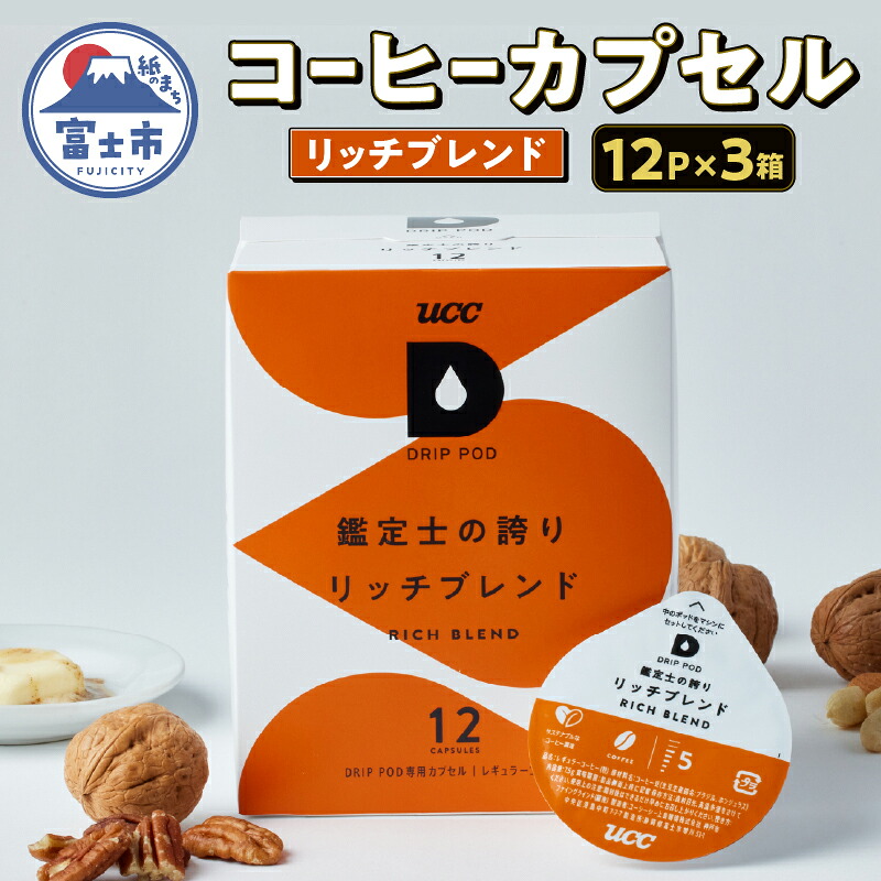 【ふるさと納税】 コーヒー カプセル 12P×3箱 UCC 鑑定士の誇り リッチブレンド DPRB002 DRIP POD専用 ドリップポッド 専用カプセル ローストしたナッツのような香ばしさ 静岡県 富士市 [sf103-016]