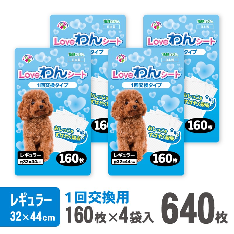 【ふるさと納税】LOVEわんシート ペットシーツ レギュラー 薄型 160枚&times;4袋 白色 おしっこ トイレ 色が分かりやすい すばやく 吸収 消臭 1回交換 ワン 犬 いぬ まとめ買い ペット用品 消耗 衛生 防災 備蓄 日本製 国産 SDGs サノテック 静岡 富士市 [sf024-008]｜静岡県富士市