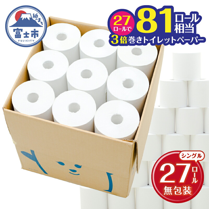 【ふるさと納税】 トイレットペーパー 3倍巻き 27ロール 無包装 シングル 芯なし ホワイト 長巻き 長尺 170m 再生紙100％ 段ボールケース入 コンパクト 備蓄 防災 生活必需品 日用品 消耗品 生活用品 富士市 [sf105-002]｜静岡県富士市