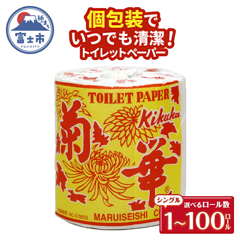 【ふるさと納税】 トイレットペーパー シングル 1個 1/10/50/100ロール 菊華 日用品 長持ち 大容量 エコ 防災 備蓄 個包装 消耗品 生活雑貨 生活用品 生活必需品 柔らかい 紙 ペーパー 静岡県 富士市 [sf077-001-004]｜静岡県富士市