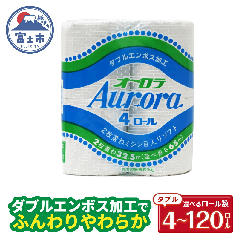 【ふるさと納税】 トイレットペーパー ダブル 4～120ロール (4個 × 1/4/12/30パック) オーロラ 日用品 消耗品 備蓄 長持ち 大容量 エコ 防災 消耗品 生活雑貨 生活用品 生活必需品 柔らかい 紙 ペーパー 再生紙 富士市 [sf077-013-016]