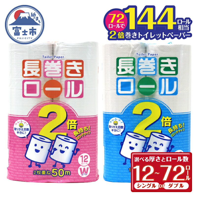 【ふるさと納税】 2倍巻 選べる厚さ/ロール数 トイレットペーパー シングル/ダブル 12～72ロール (12個 &times; 1/4/6パック) 長巻きロール 日用品 長持ち 大容量 エコ 防災 備蓄 消耗品 生活雑貨 生活用品 紙 ペーパー 生活必需品 柔らかい 長巻き 再生紙 富士市 [sf077-048-053]｜静岡県富士市