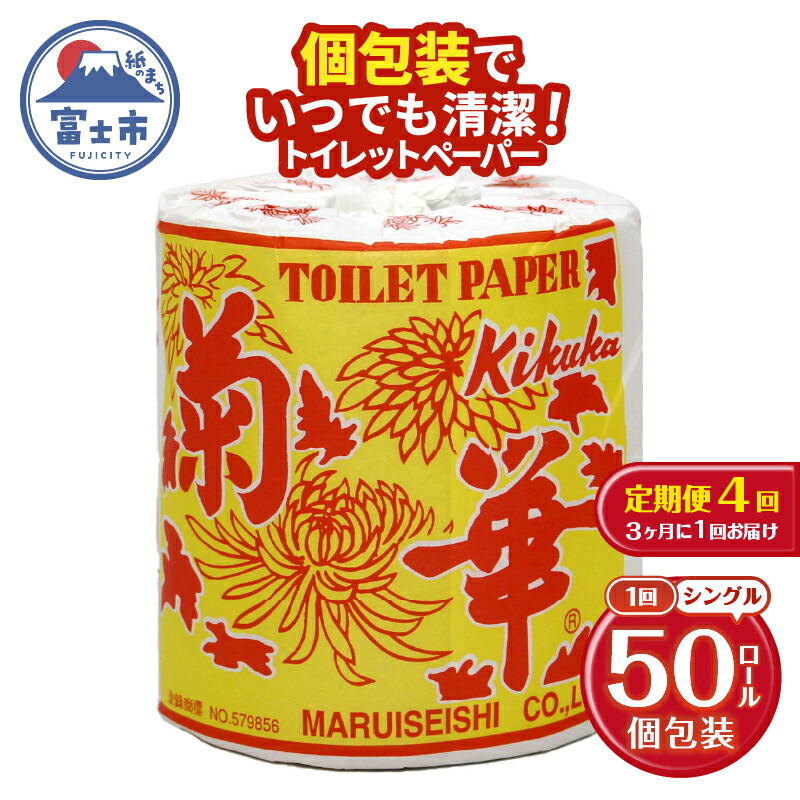 【ふるさと納税】 定期便 【全4回】 3ヶ月に1回お届け トイレットペーパー シングル 菊華 1R×50P(50個) 日用品 エコ 防災 備蓄 大容量 個包装 消耗品 生活雑貨 生活用品 紙 ペーパー 生活必需品 再生紙 富士市 [sf077-064]