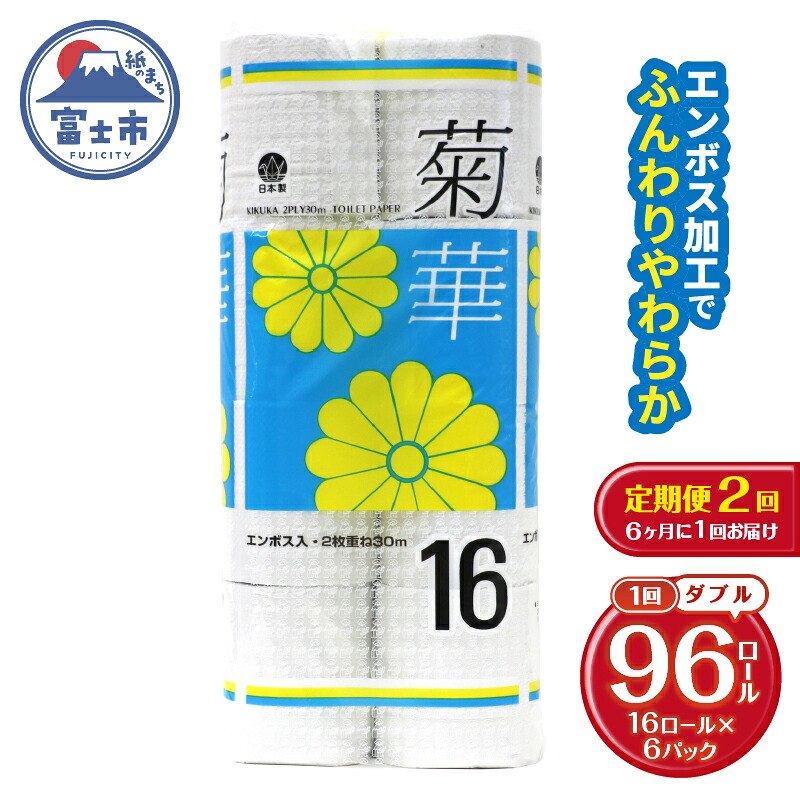【ふるさと納税】 定期便 【全2回】 6ヶ月に1回お届け トイレットペーパー ダブル 菊華 16R×6P(96個) 日用品 大容量 エコ 防災 備蓄 消耗品 生活雑貨 生活用品 紙 ペーパー 生活必需品 再生紙 富士市 [sf077-083]