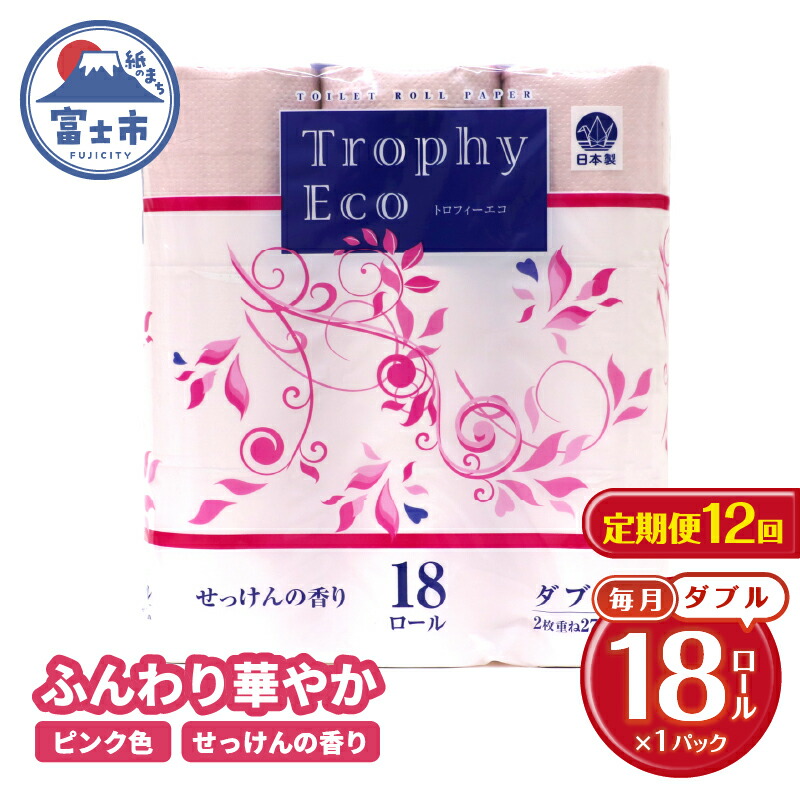 【ふるさと納税】 定期便 【全12回】 毎月お届け トイレットペーパー ダブル トロフィーエコカラーピンク 18R×1P(18個) 日用品 エコ 防災 備蓄 消耗品 生活雑貨 生活用品 紙 ペーパー 生活必需品 再生紙 富士市 [sf077-087]